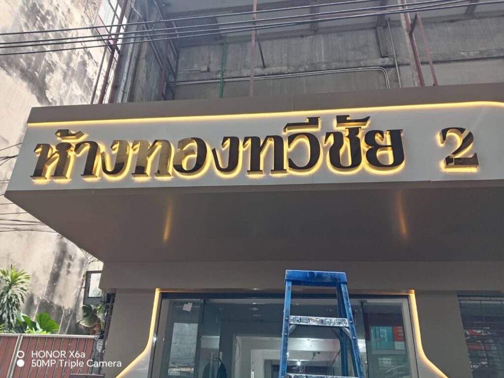 ขอขอบคุณ ห้างทองทวีชัย 2